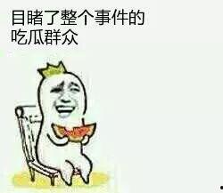 吃瓜群众在线,围观背后的社会心理